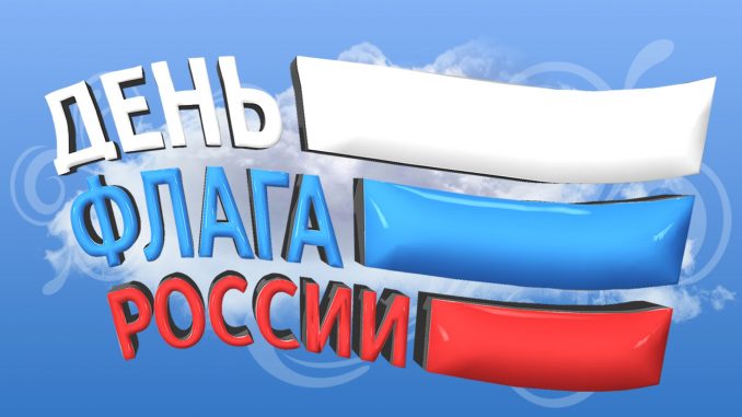 День флага России