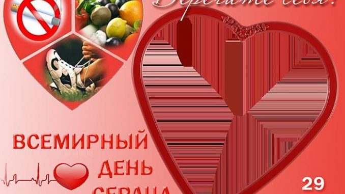 День сердца