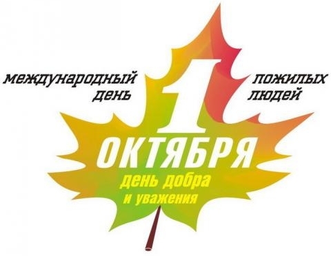 День пожилых людей