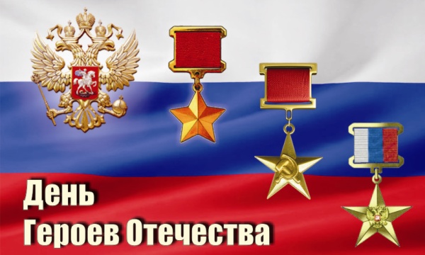 День Героев Отечества