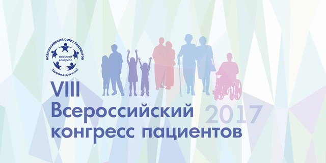 Конгресс пациентов