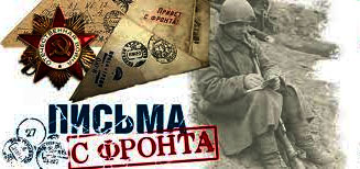письма с фронта