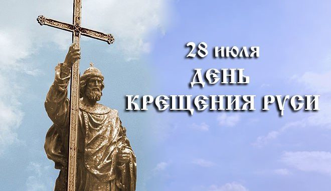 Крещение Руси