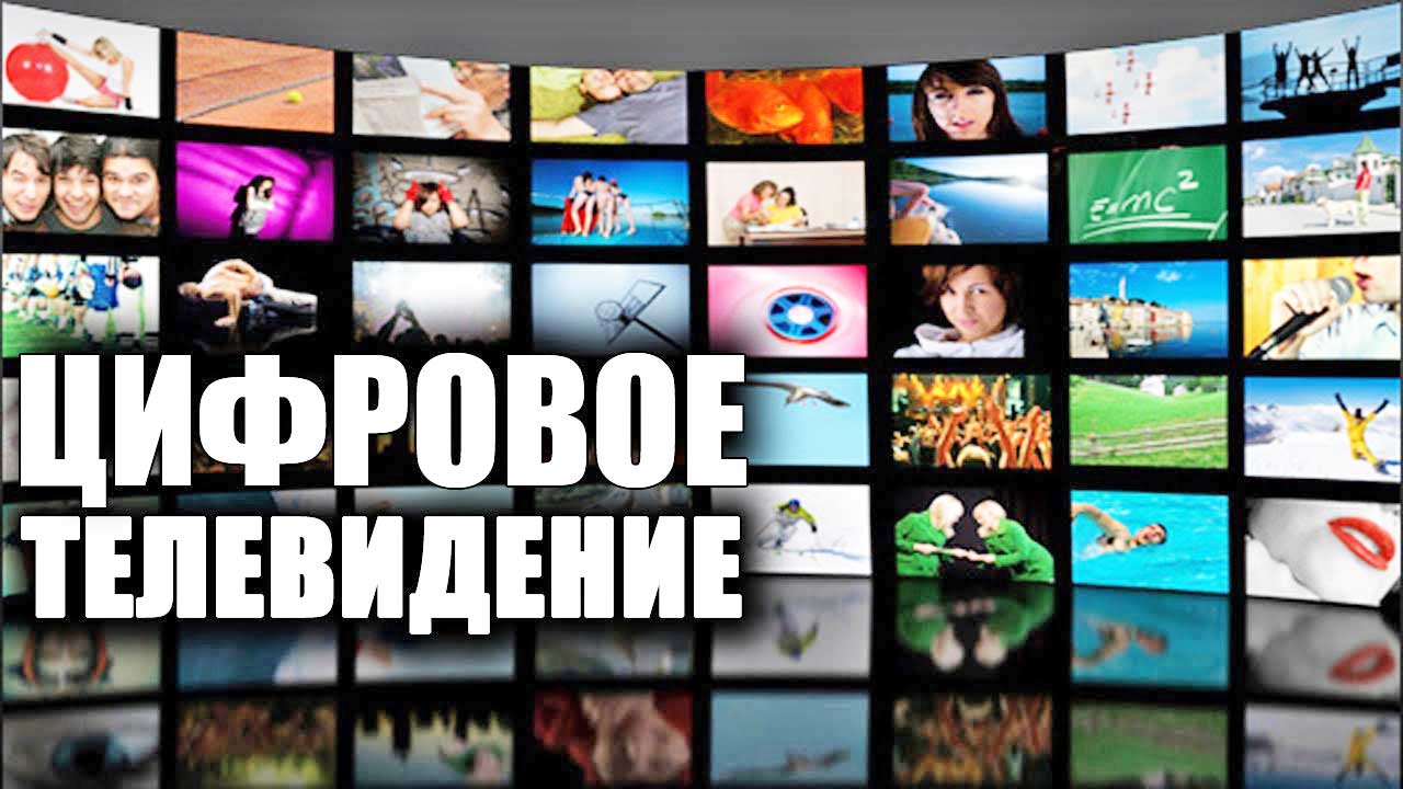 20 цифровых каналов на андроид. Цифровое Телевидение. Цифровое ТВ картинки. Цифровое эфирное Телевидение реклама.