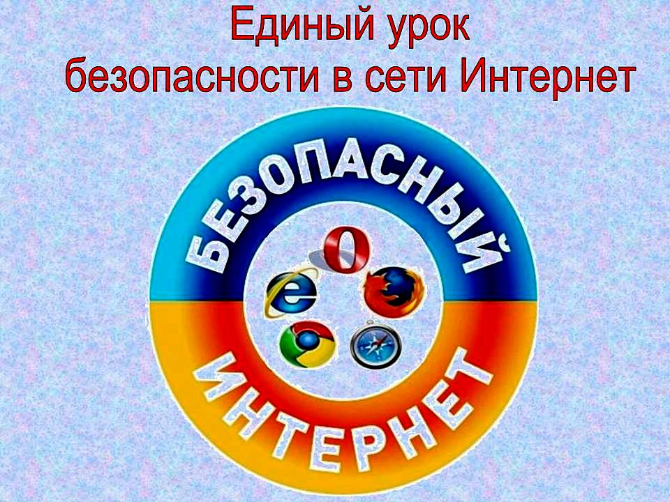 Единый интернет урок. Единый урок безопасности в сети интернет. Безопасный интернет. Безопастьв сети интернет. Дополнительное образование Тамбов это.