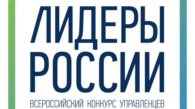 Лидеры России