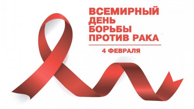 День борьбы с раком