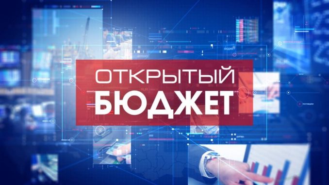 Открытый бюджет