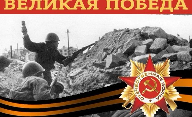Великая Победа