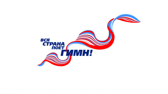 Вся страна поет гимн