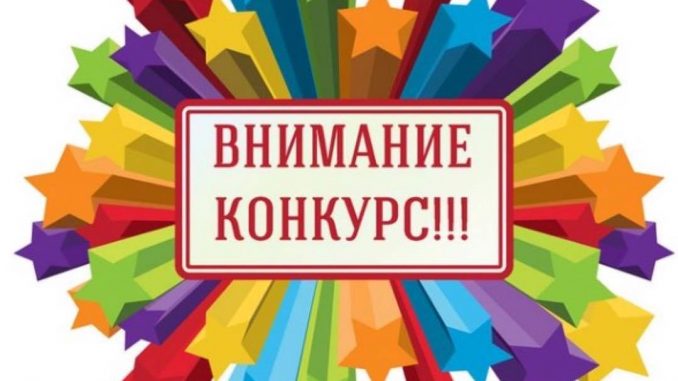 Конкурс