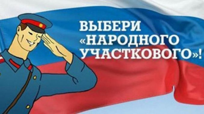 Народный участковый