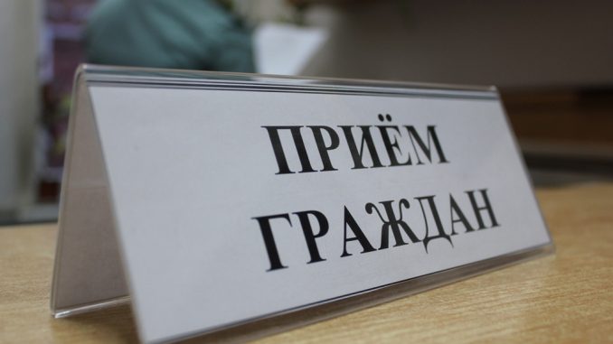 Прием граждан