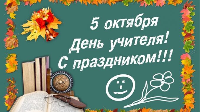 день учителя