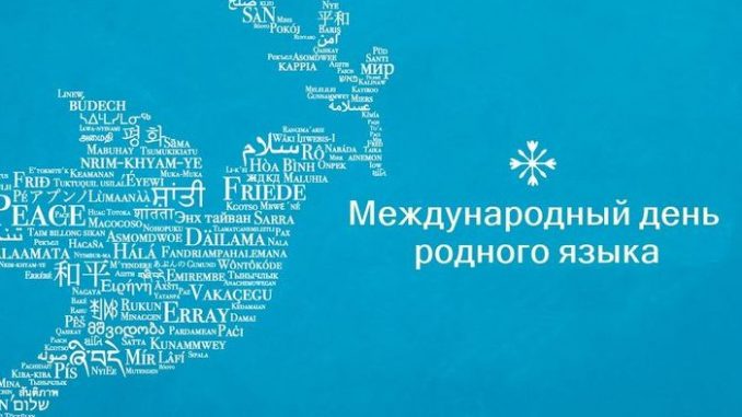 День родного языка