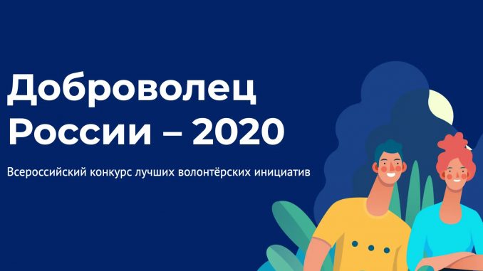 Доброволец России