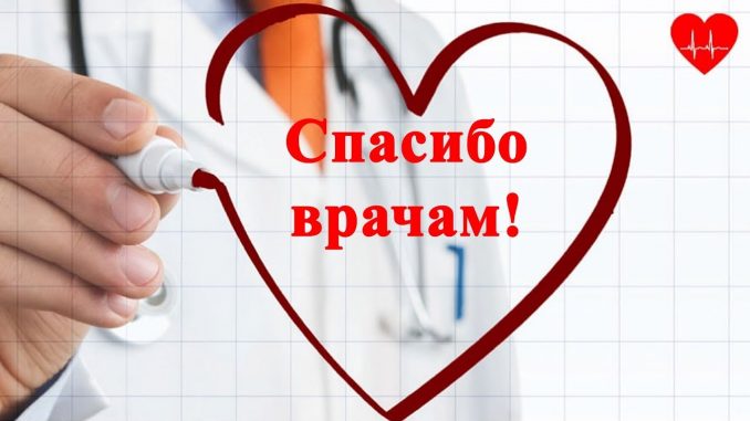 спасибо врачам