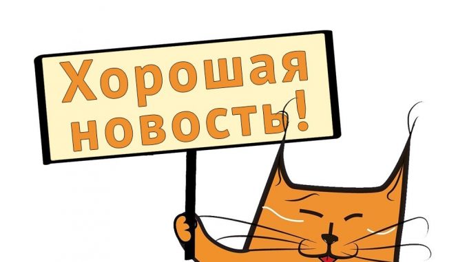 Хорошая новость