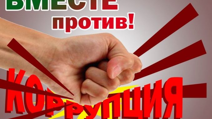 Против коррупции