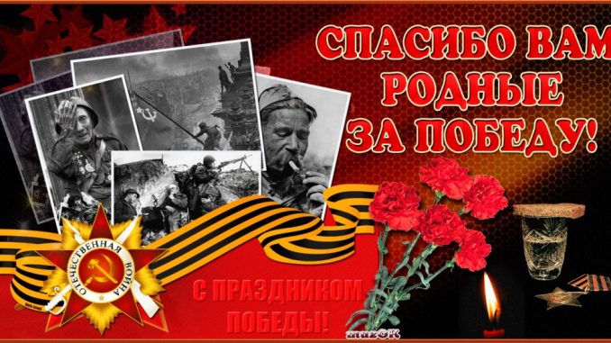 Спасибо за Победу