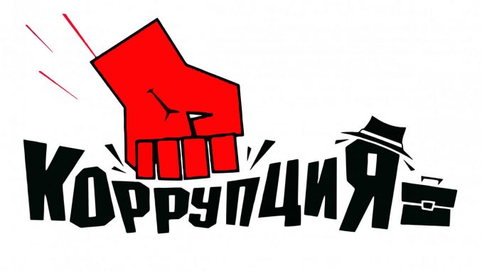 Антикоррупция