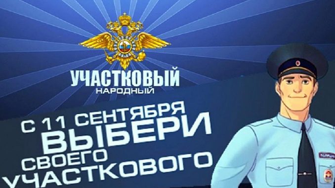 Выбери участкового