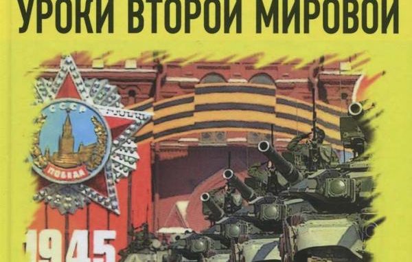 Уроки Второй мировой