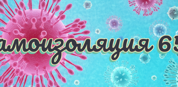 samoizolyatsiya_koronavirus_veteranu
