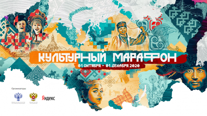 Культурный марафон