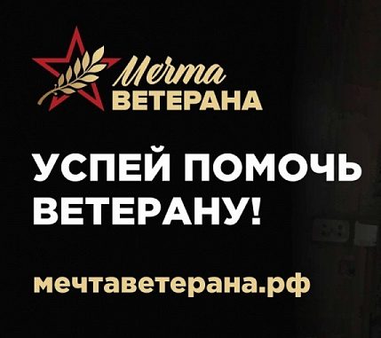 мечта ветерана