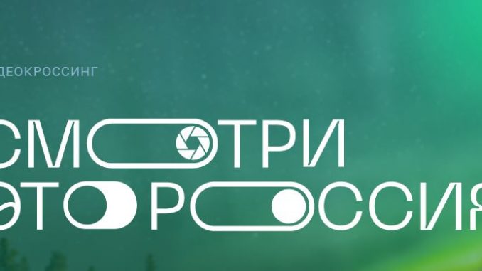Смотри, это Россия