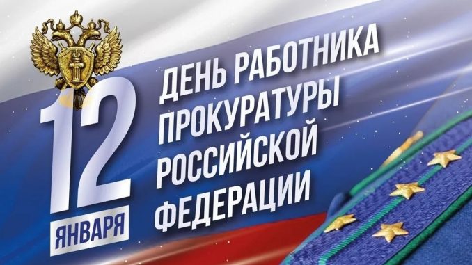 День прокуратуры