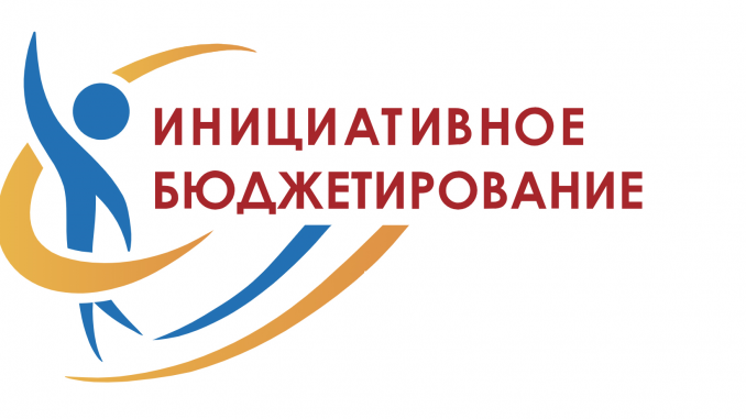 iniciativnoe-byudzhetirovanie