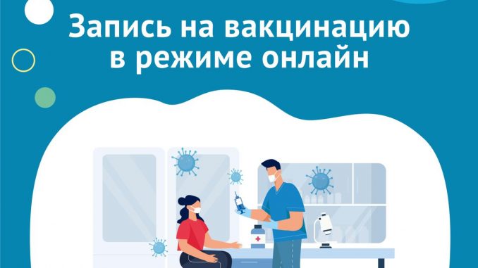 Вакцинация онлайн