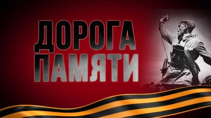 Дорога памяти