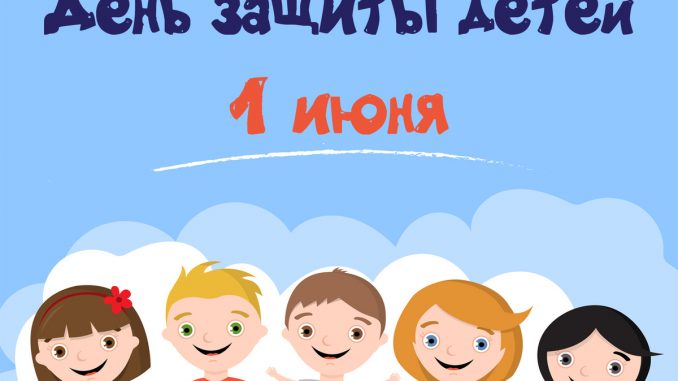День защиты детей