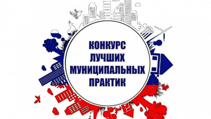 Конкурс муниципальных практик