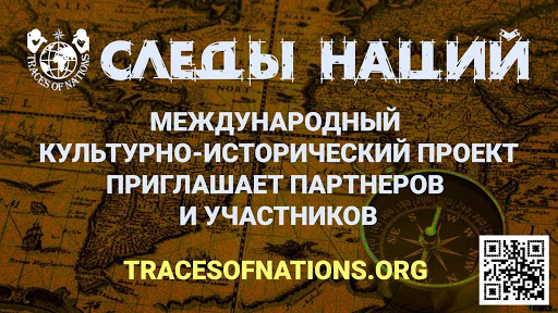 Следы наций