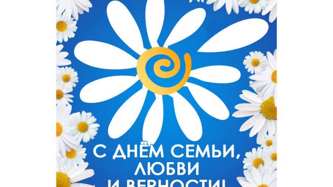 День семьи 8 июля