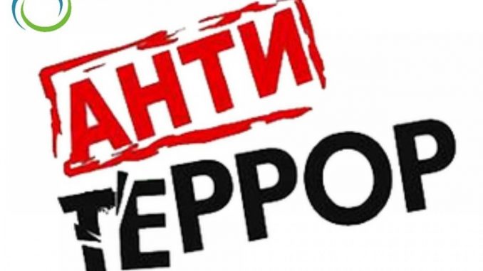 Антитеррор