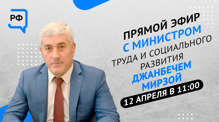 ЦУР Адыгеи и Министр труда и социального развития РА проведут прямой эфир