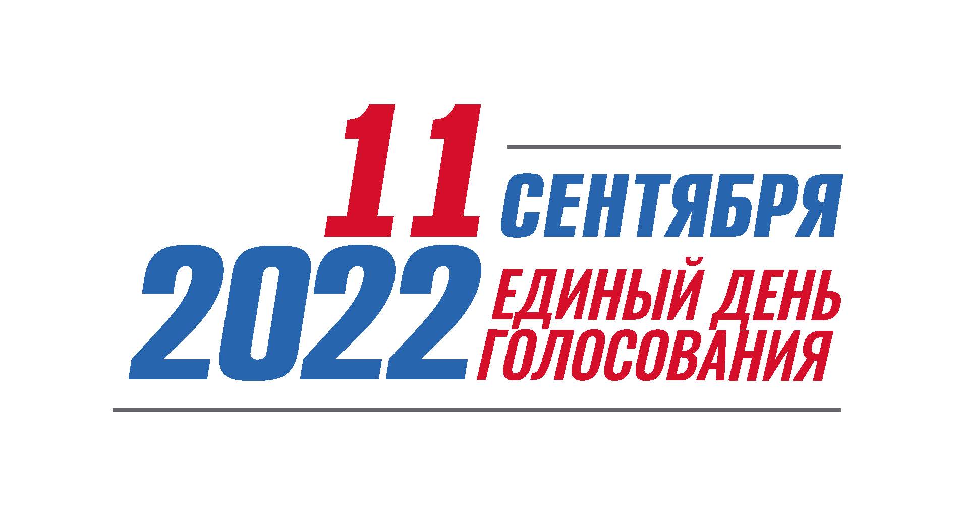Сходите на выборы. Единый день голосования 11 сентября 2022 года. Единый день голосования 2022. Единый день голосования 2022 логотип. Выборы 2022 единый день голосования.
