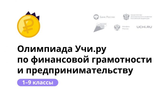 Олимпиада финграмотность