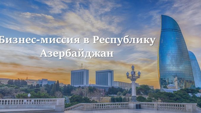 бизнес-миссия в Азербайджан 2023