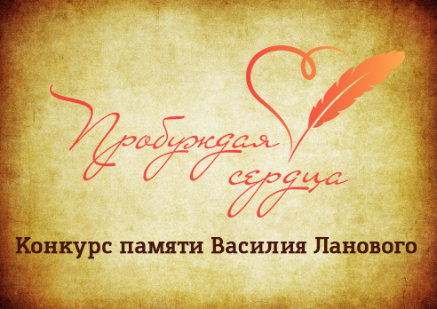 banner-Probuzhdaya-serdca-1