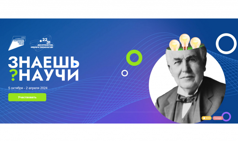 В России стартует третий сезон конкурса детского научно-популярного видео «Знаешь?Научи!»