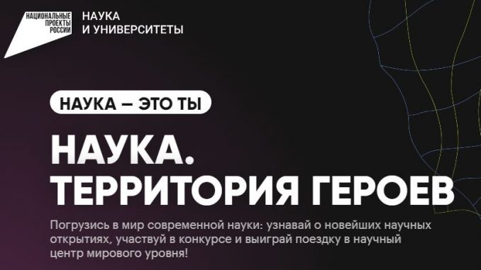 Наука. Территория героев