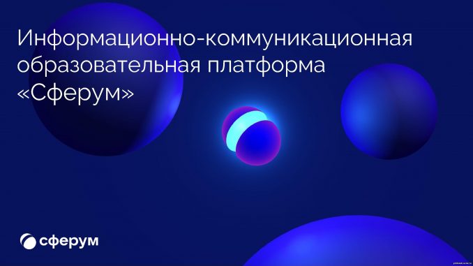Сферум
