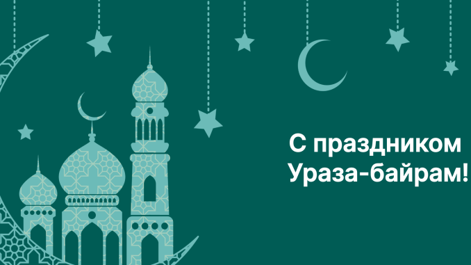 Ураза Байрам