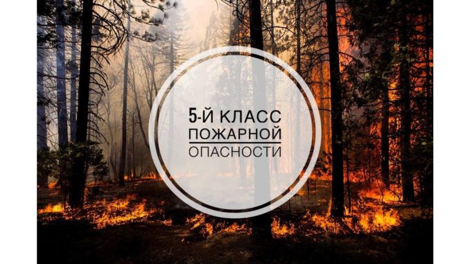 Пожароопасность